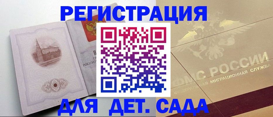 регистрация для дет. сада в Дубовке